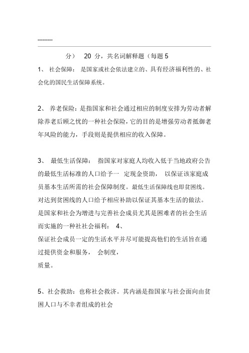 社会保障学复习资料