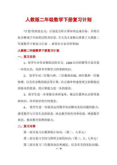 人教版二年级数学下册复习计划