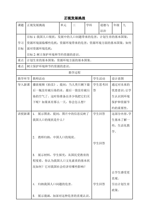 人教部编版道德与法治九年级上册6.1 正视发展挑战 教案