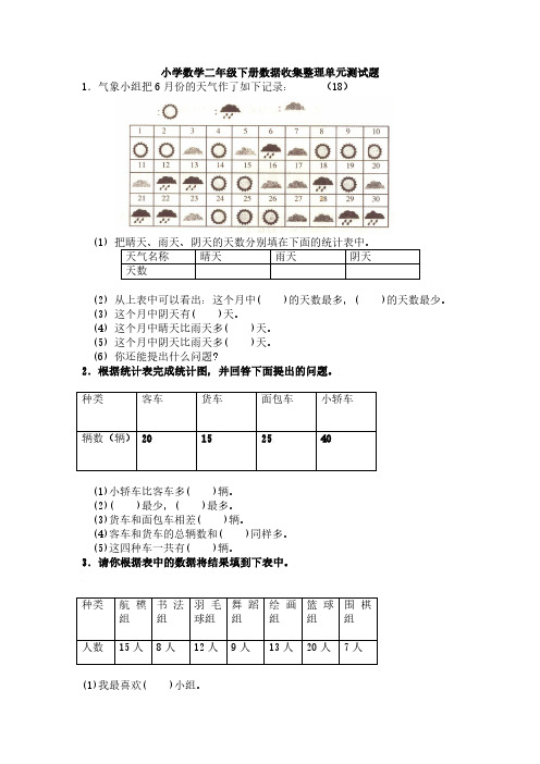 新小学二年级数学下册第一单元数据收集整理单元测试题.pdf