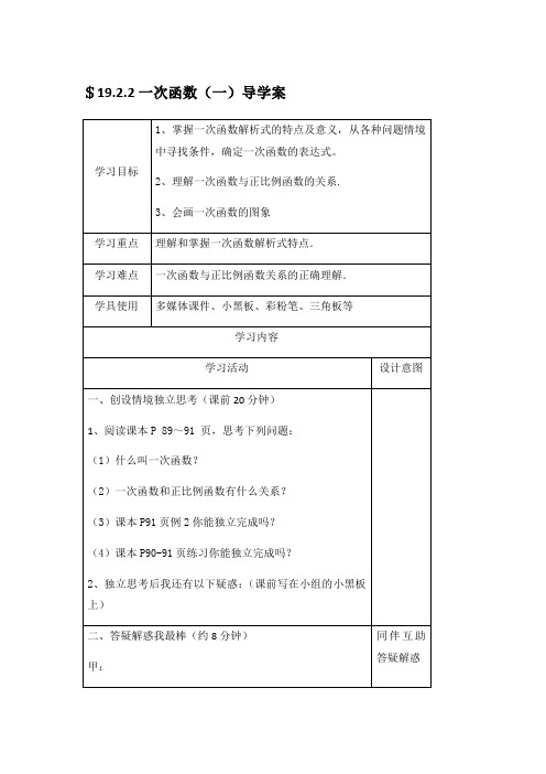 2020—2021学年人教版数学八年级下册 19.2.2一次函数 导学案(4课时 无答案)