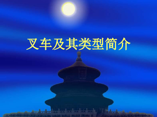 叉车类型简介