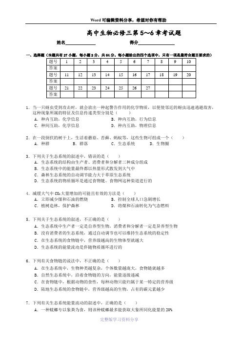 高中生物必修3-第5-6章测试题