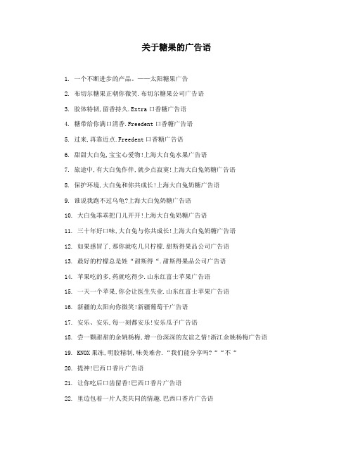 关于糖果的广告语