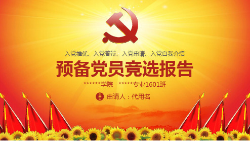 预备党员入党推荐答辩申请自我介绍竞选报告PPT模板入党推优入党答辩入党申请入党自我介绍ppt模板