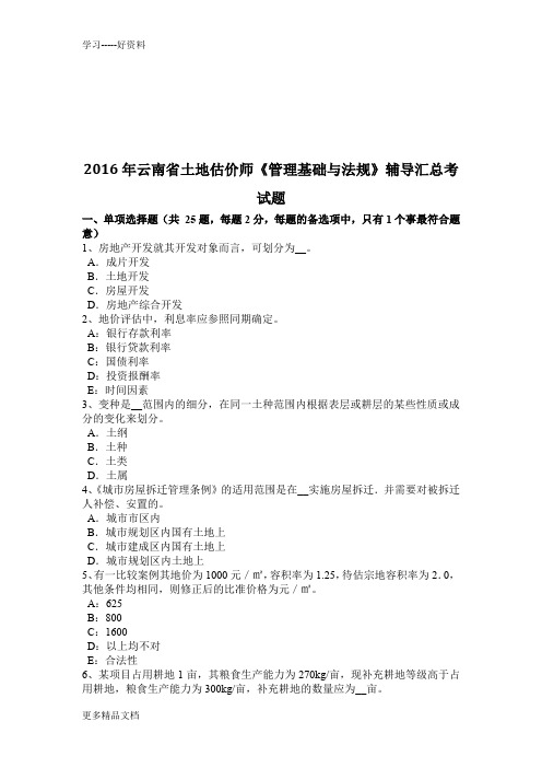 云南省土地估价师《管理基础与法规》辅导汇总考试题讲解学习