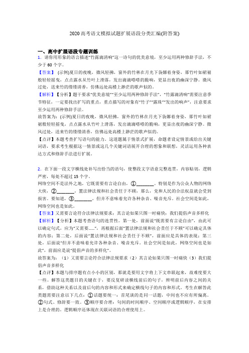2020高考语文模拟试题扩展语段分类汇编(附答案)