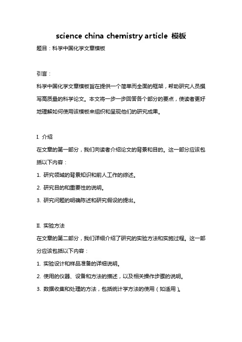 science china chemistry article 模板