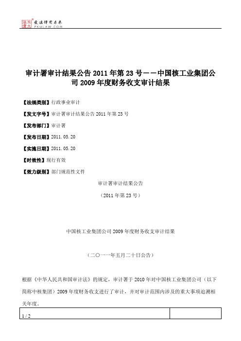 审计署审计结果公告2011年第23号--中国核工业集团公司2009年度财