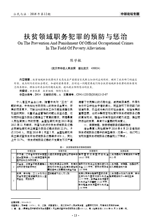 扶贫领域职务犯罪的预防与惩治