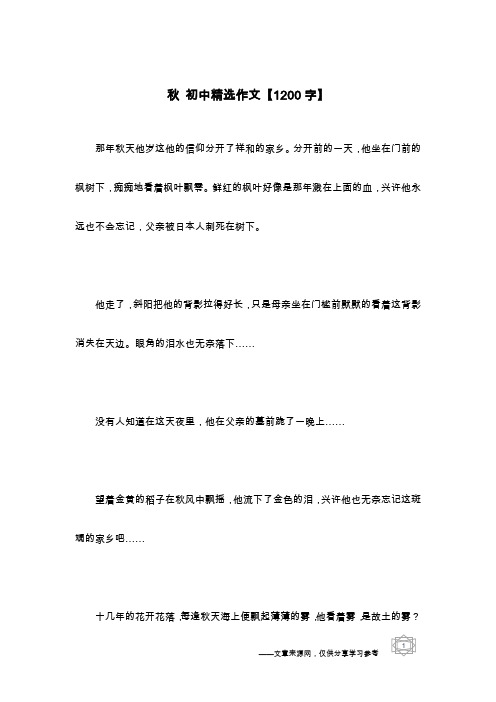 秋 初中精选作文【1200字】