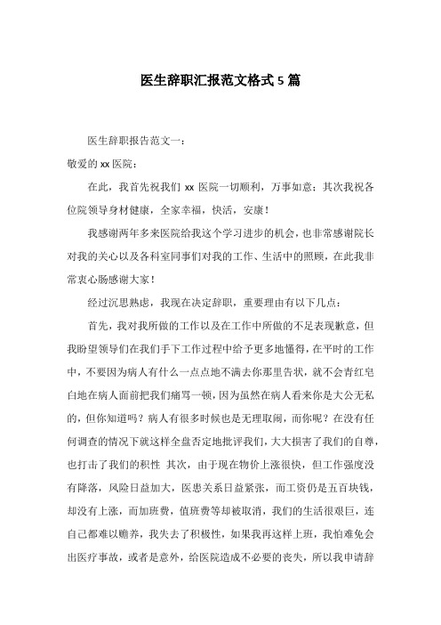 医生辞职汇报范文格式5篇