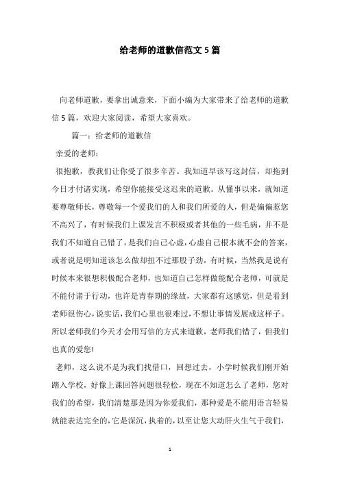 给老师的道歉信范文5篇