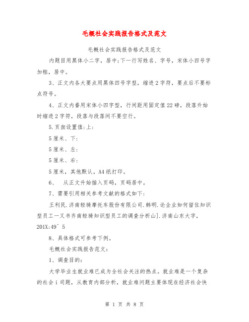 毛概社会实践报告格式及范文【可编辑版】