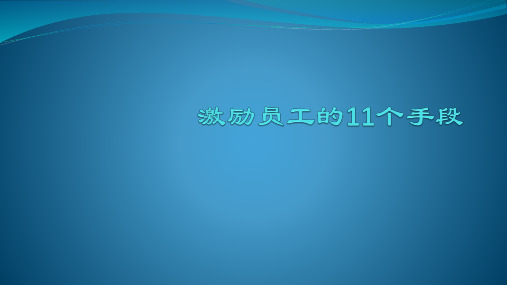 激励员工的11个手段