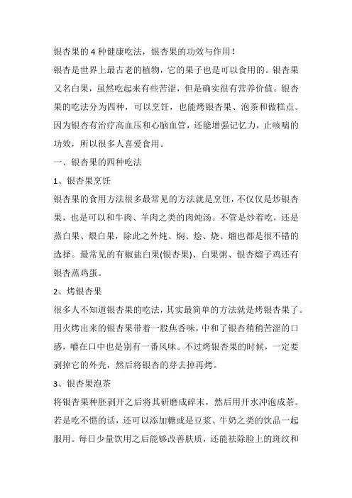 银杏果的4种健康吃法