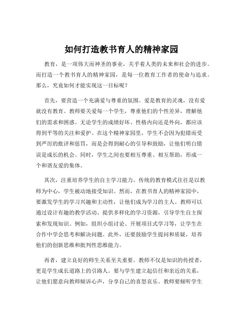 如何打造教书育人的精神家园