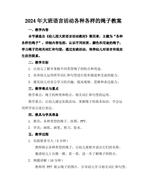2024年大班语言活动各种各样的绳子教案