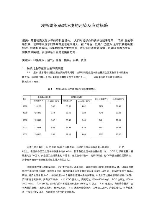 浅析纺织品对环境的污染及应对措施