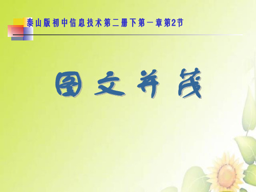 泰山版初中信息技术第二册下第一章第2节《图文并茂》课件