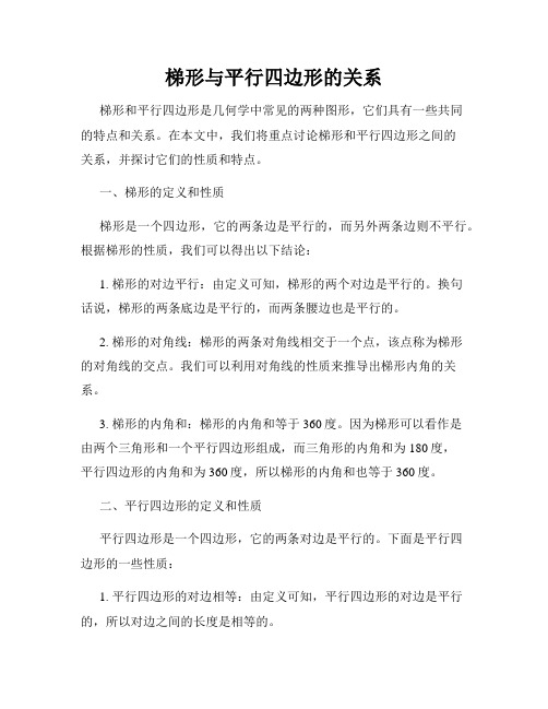 梯形与平行四边形的关系