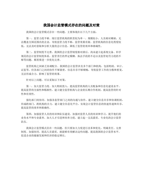 我国会计监管模式存在的问题及对策