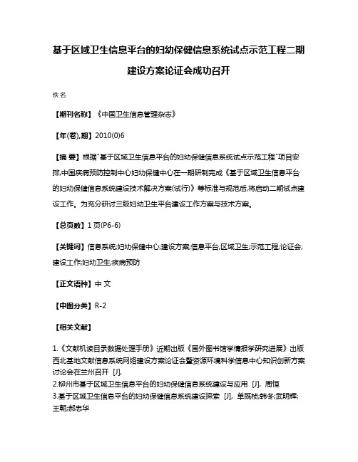 基于区域卫生信息平台的妇幼保健信息系统试点示范工程二期建设方案论证会成功召开