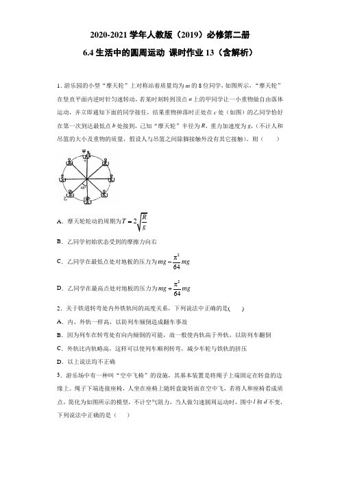 2020-2021高中物理新人教版必修第二册 6.4生活中的圆周运动 课时作业13(含解析)