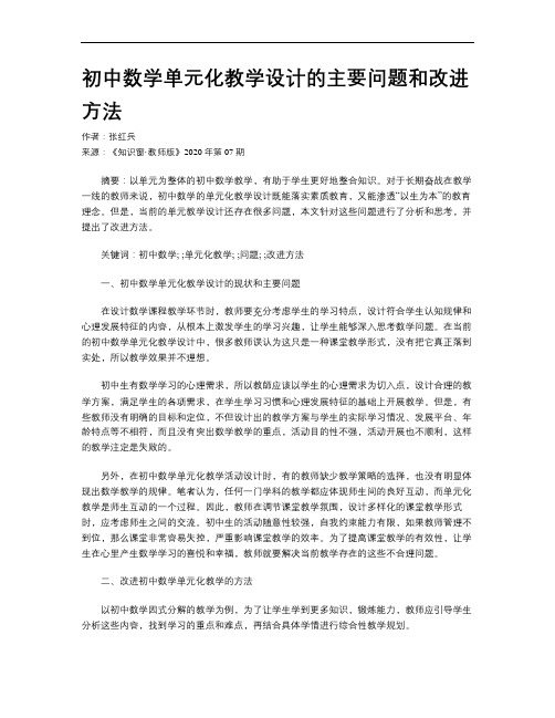 初中数学单元化教学设计的主要问题和改进方法