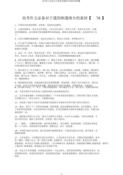 高考作文必备关于遇见相遇缘分的素材【76】