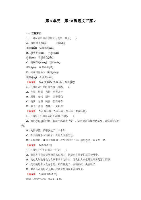 高二新人教版语文必修4同步练习 第10课 短文三篇 第2课时 Word版含答案
