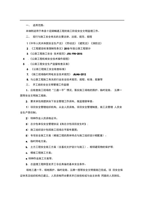 市政道路工程安全文明施工监理细则