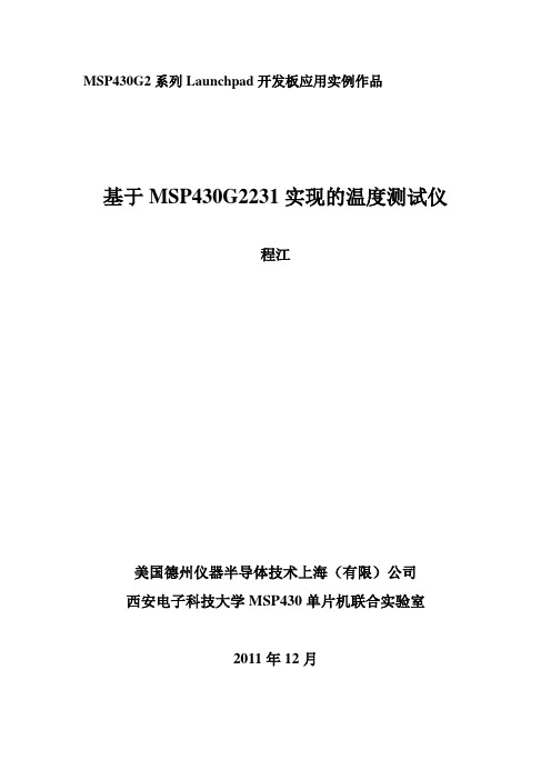 基于MSP430G2231实现的温度测试仪(程江)