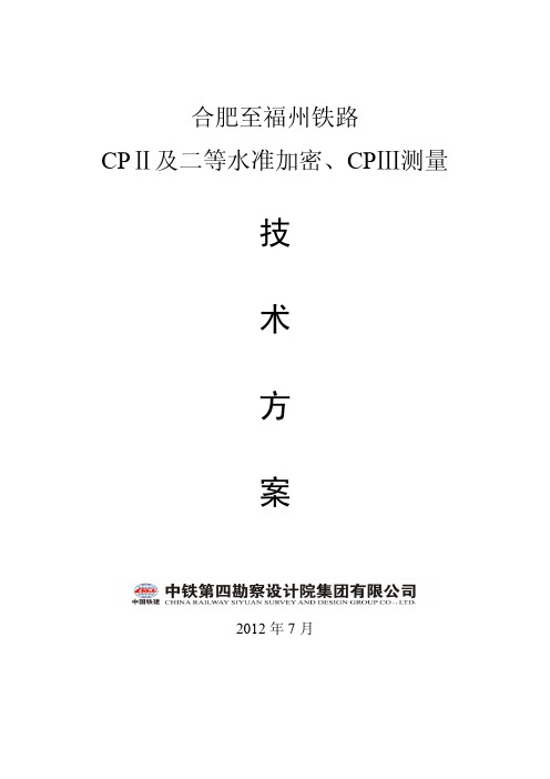 合福铁路CPII、二等水准、CPIII测量技术方案
