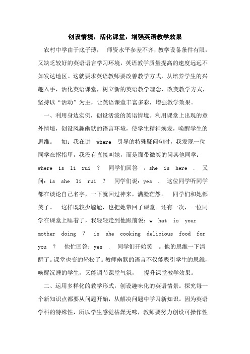 创设情境,活化课堂,增强英语教学效果论文