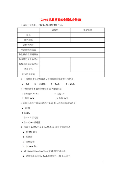 高中化学 3-2几种重要的金属化合物随堂练习3 新人教版必修1