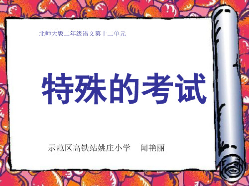 部编二年级上语文《①特殊的考试》闻艳丽PPT课件 一等奖新名师优质课获奖比赛公开北师大