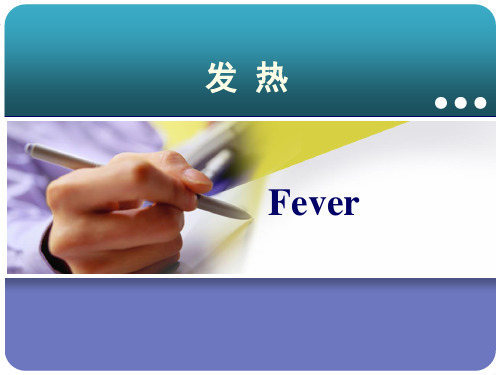 急诊医学课件：发热 PPT课件