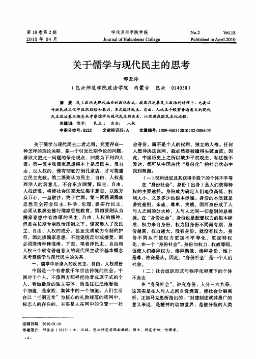 关于儒学与现代民主的思考