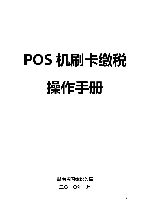 POS机操刷卡缴税操作手册