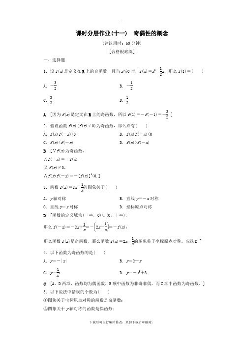 2021_2022学年高中数学课时分层作业11奇偶性的概念(含解析)新人教A版必修1