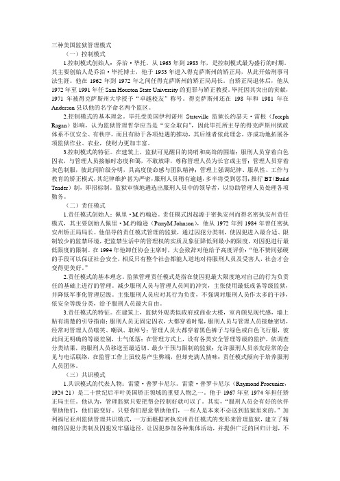 三种美国监狱管理模式