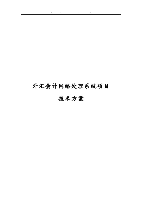 银行外汇会计网络处理系统项目技术方案
