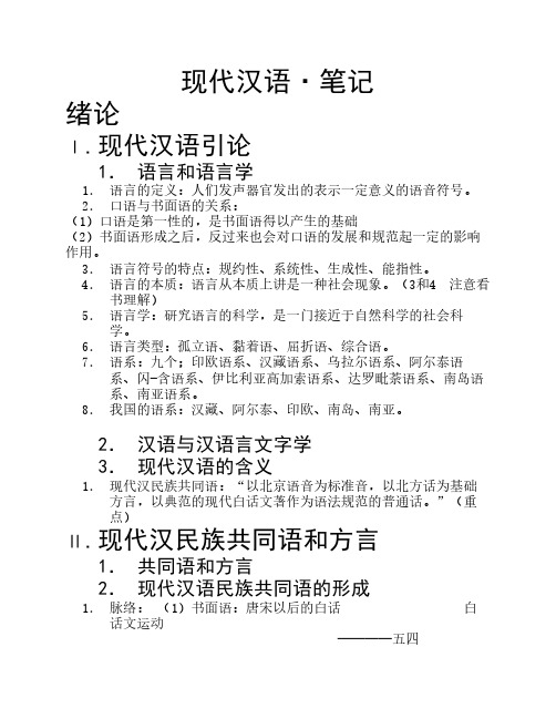 现代汉语_北京师范大学·周一民___复习笔记__完整版