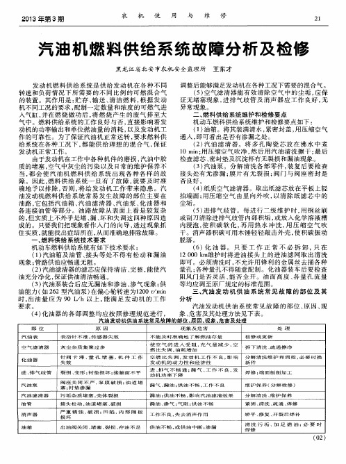 汽油机燃料供给系统故障分析及检修
