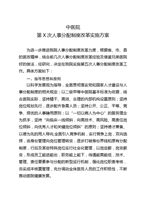 医院人事分配制度改革方案(34页)
