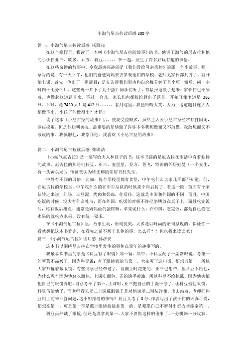 小淘气尼古拉读后感300字优秀作文