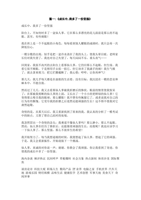 成长路上,我多了一份坚强600