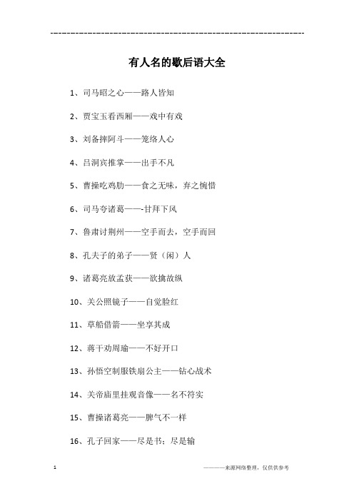 有人名的歇后语大全