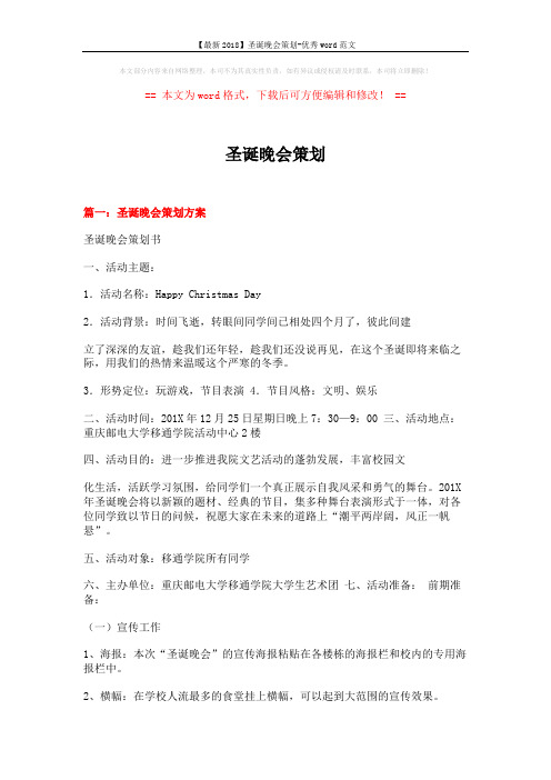 【最新2018】圣诞晚会策划-优秀word范文 (7页)